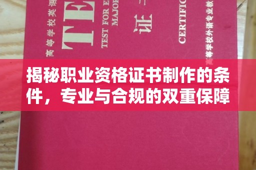江苏揭秘职业资格证书制作的条件，专业与合规的双重保障