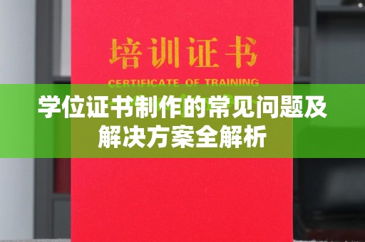 白云鄂博矿区学位证书制作的常见问题及解决方案全解析