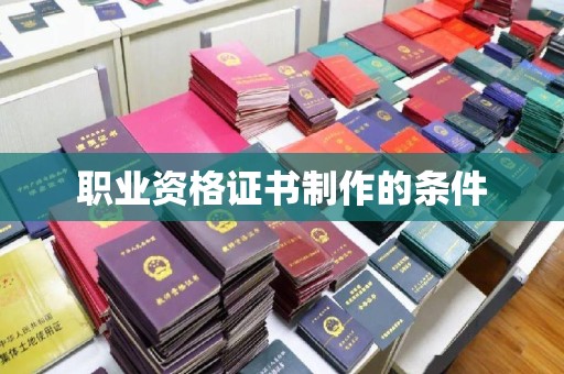 磁县职业资格证书制作的条件